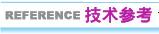 技术参考